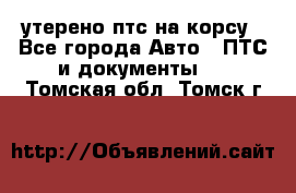 утерено птс на корсу - Все города Авто » ПТС и документы   . Томская обл.,Томск г.